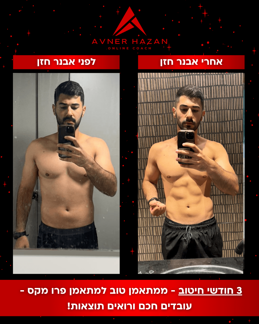 3 חודשי חיטוב ממתאמן טוב למתאמן פרו מקס - עובדים חכם ורואים תוצאות! (1)