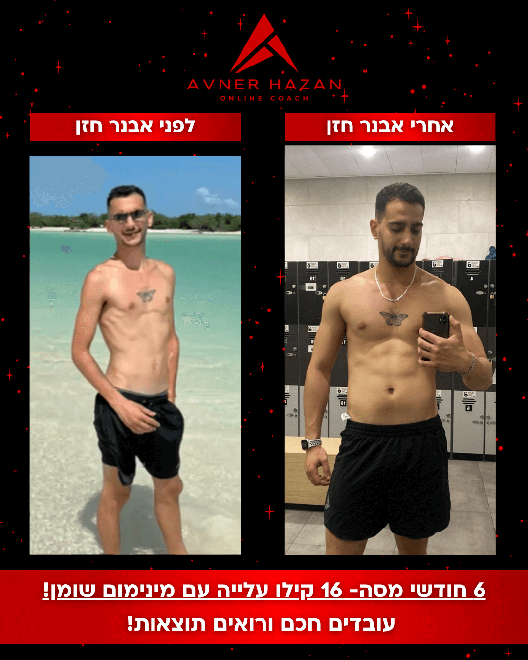 5 חודשי חיטוב - 10 ק’’ג בין התמונות עובדים חכם ורואים תוצאות! (2) (1)