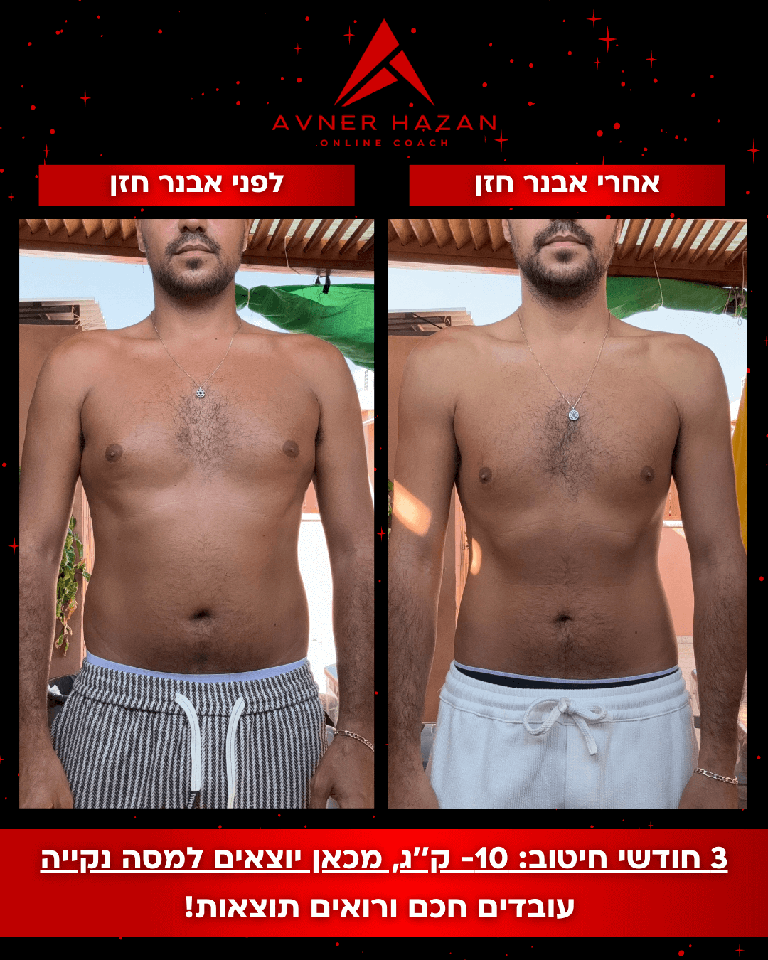 לפני אחרי - אוריין דוד (1)