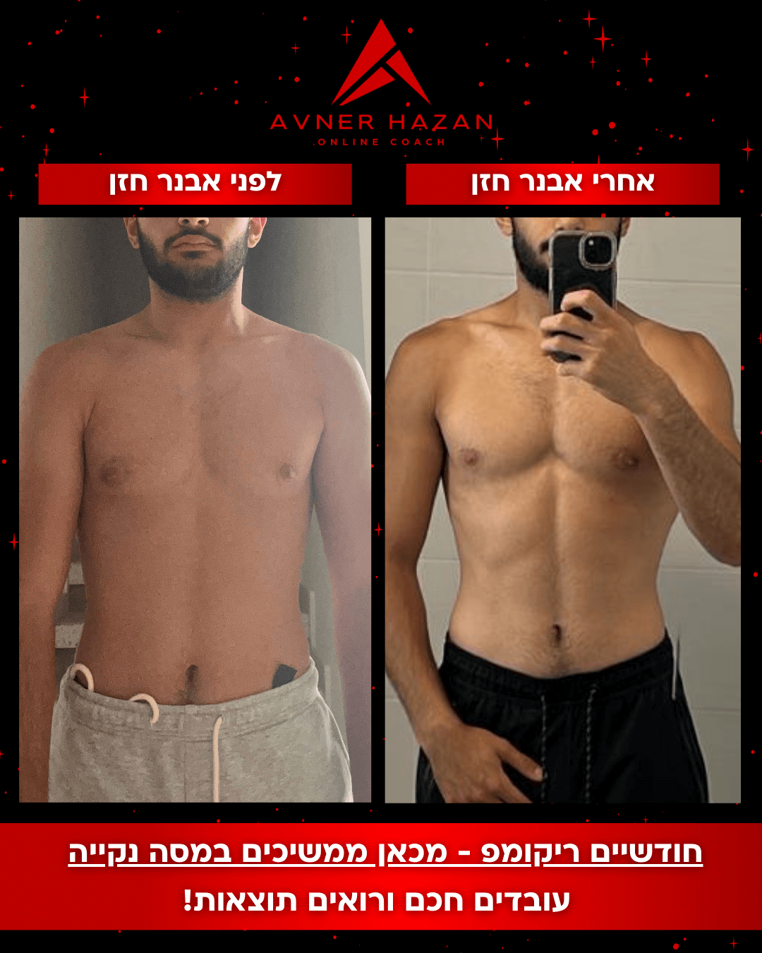 לפני אחרי - עידו שבת (1)